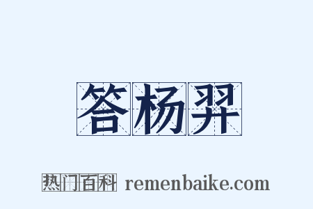 答杨羿是什么意思的图片